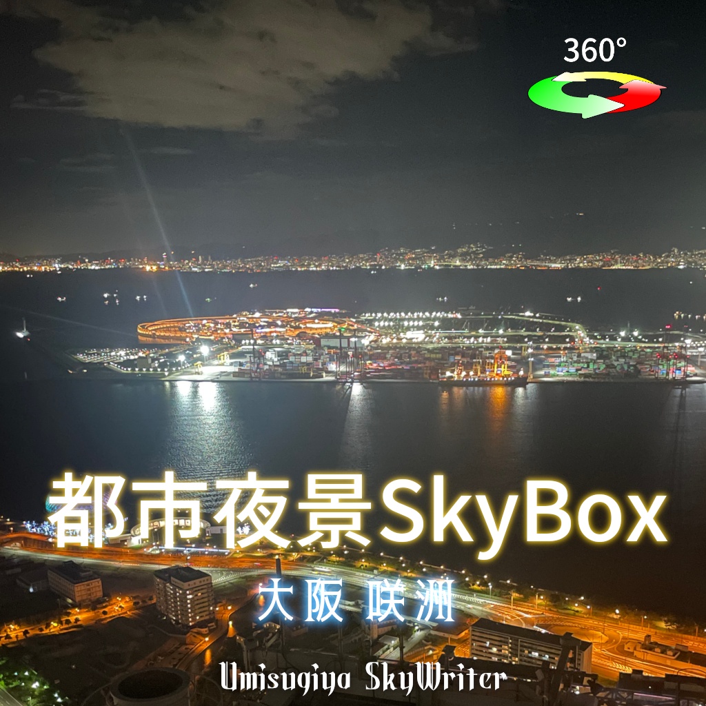 都市夜景Skybox - 大阪咲洲 image