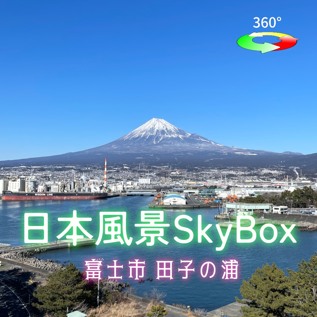 日本風景Skybox - 富士市田子の浦 image