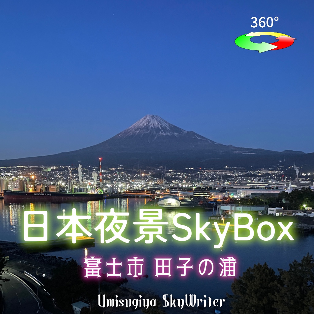 日本夜景Skybox - 富士市田子の浦 image