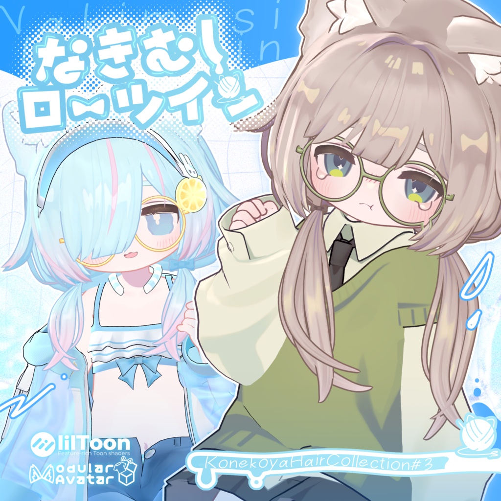 💧なきむしローツイン💧【10アバター対応】 image