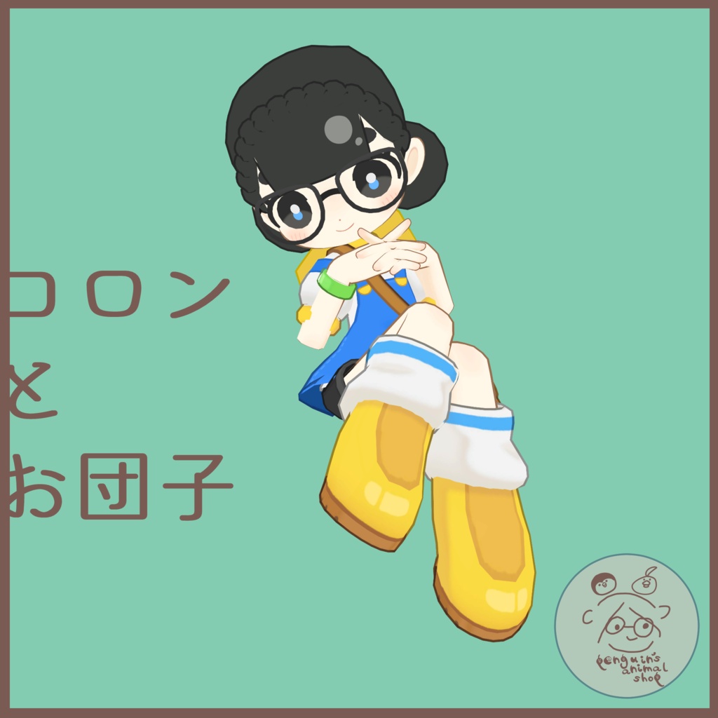 【VRC対応】コロンとお団子【TICO専用】 image