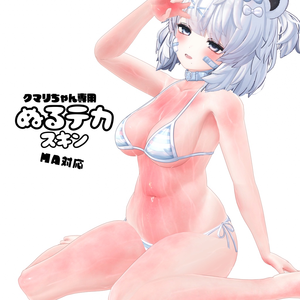 クマリちゃん専用「ぬるテカスキン」 image