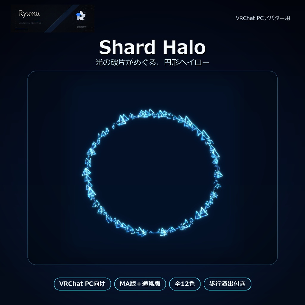 【MA対応・12色】Shard Halo＋Walk Bloom｜破片パーティクルヘイロー【VRChat PC】Ver1.0.0 image