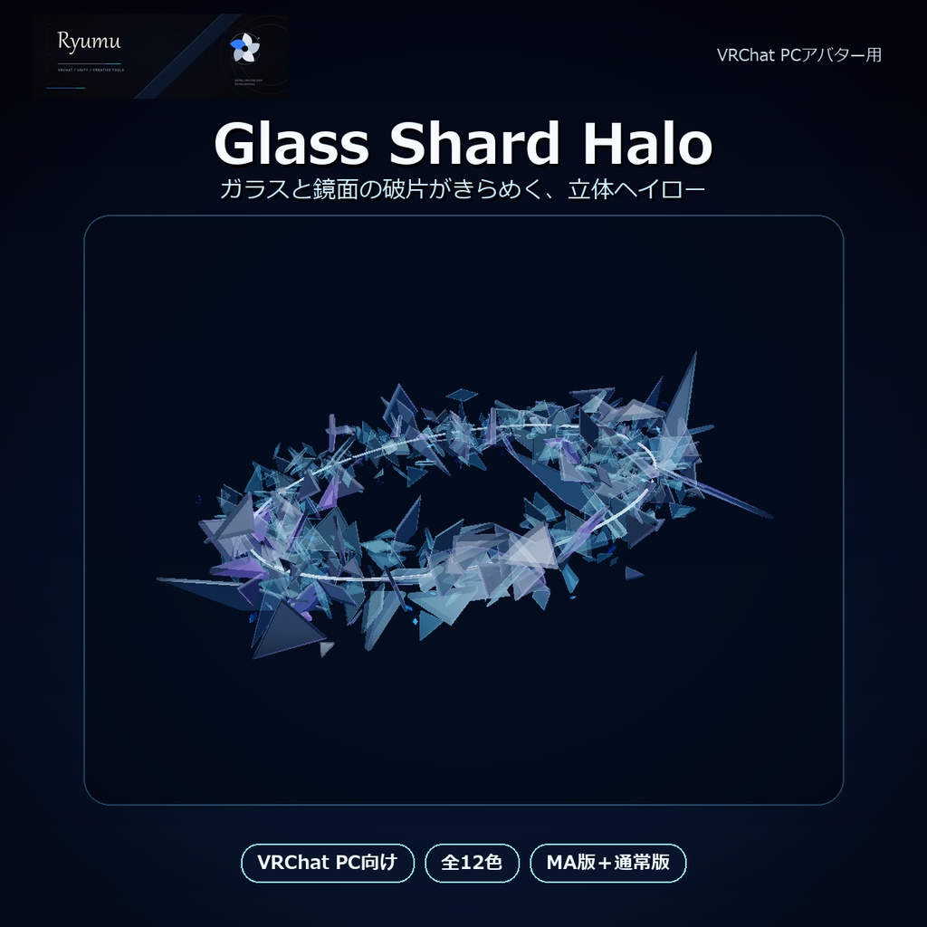 【MA対応・12色】Glass Shard Halo｜鏡面ガラス破片ヘイロー【VRChat PC】Ver1.0.0 image