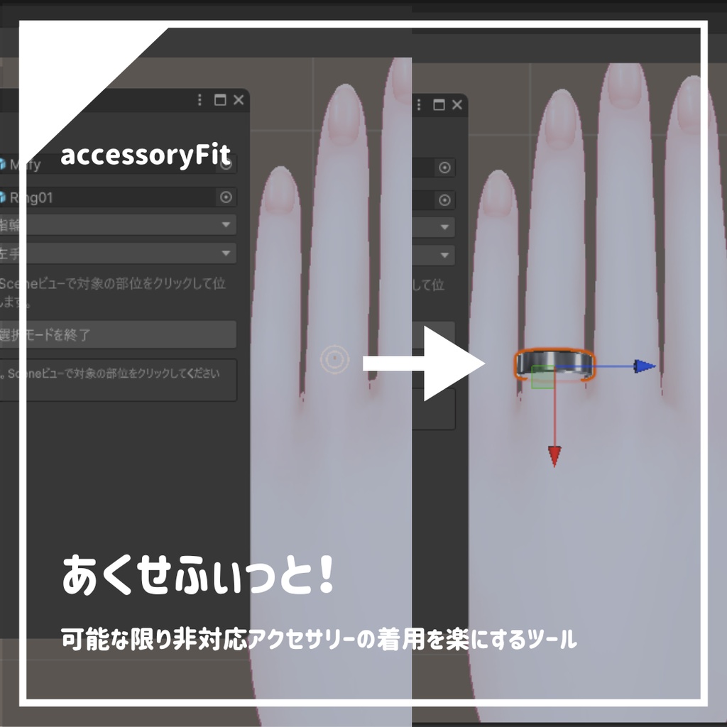 非対応アクセサリーの装着を楽にするツール | あくせふぃっと！ image