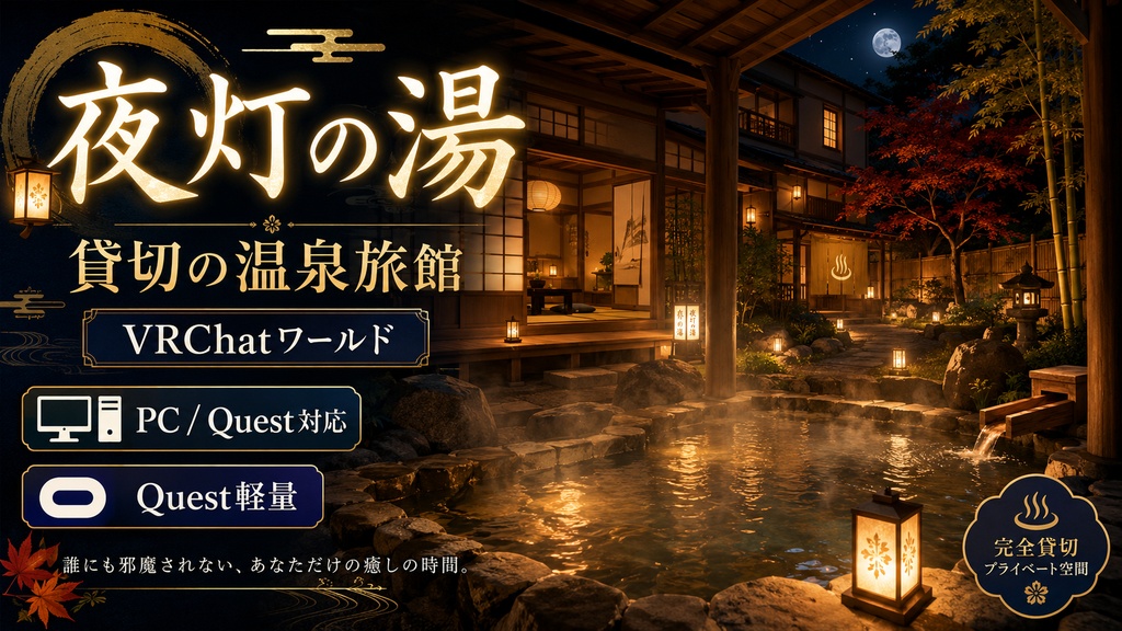 夜灯の湯 - 貸切の温泉旅館 VRChatワールド【PC/Quest対応・Quest軽量】 image