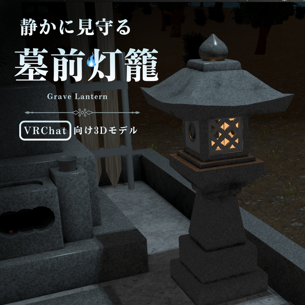 墓前灯籠 / Grave Lantern【VRChat向け】 image