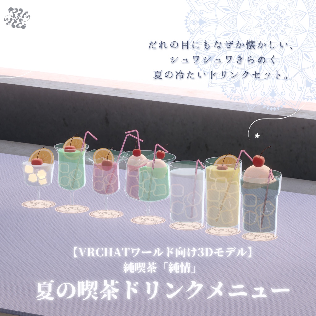 【VRChatワールド向け】純喫茶「純情」夏の喫茶メニューパック image