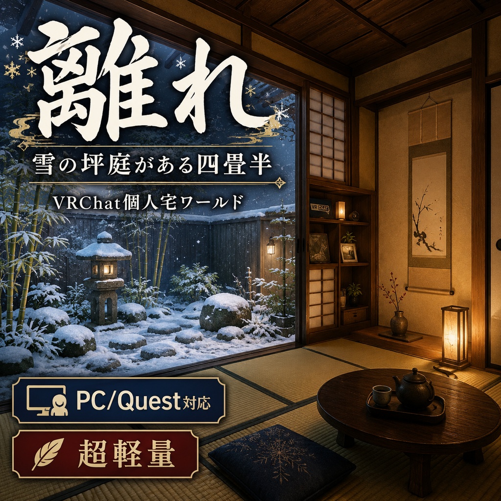 離れ - 雪の坪庭がある四畳半 VRChat個人宅ワールド【PC/Quest対応・超軽量】 image