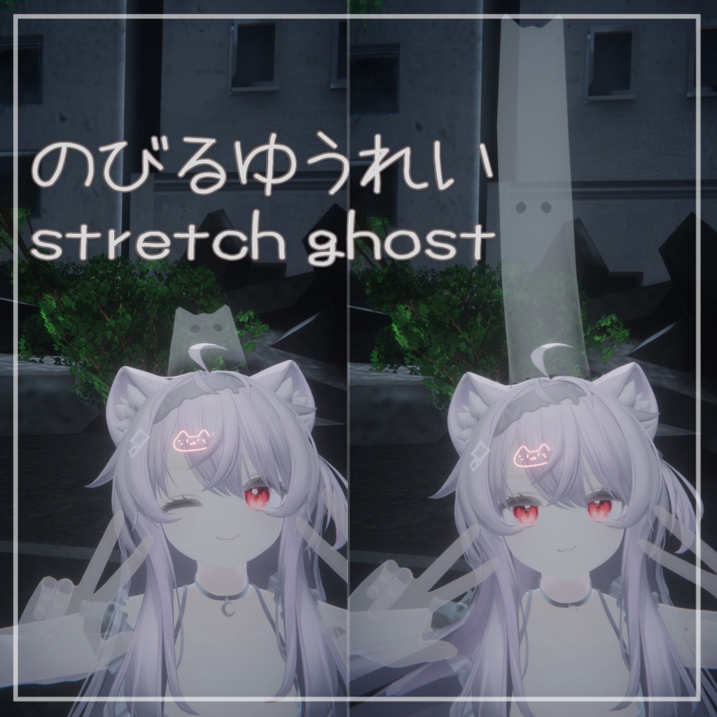 のびるゆうれい-stretch ghost image