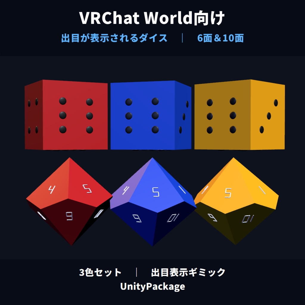 【VRChatワールド向け】出た目が表示される６面＆１０面ダイス - MAKIVRCDice6and10 image