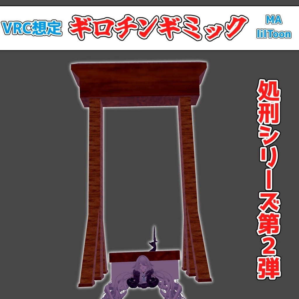【VRC想定】ギロチンギミック/Guillotine Gimmick【lilToon/MA】 image