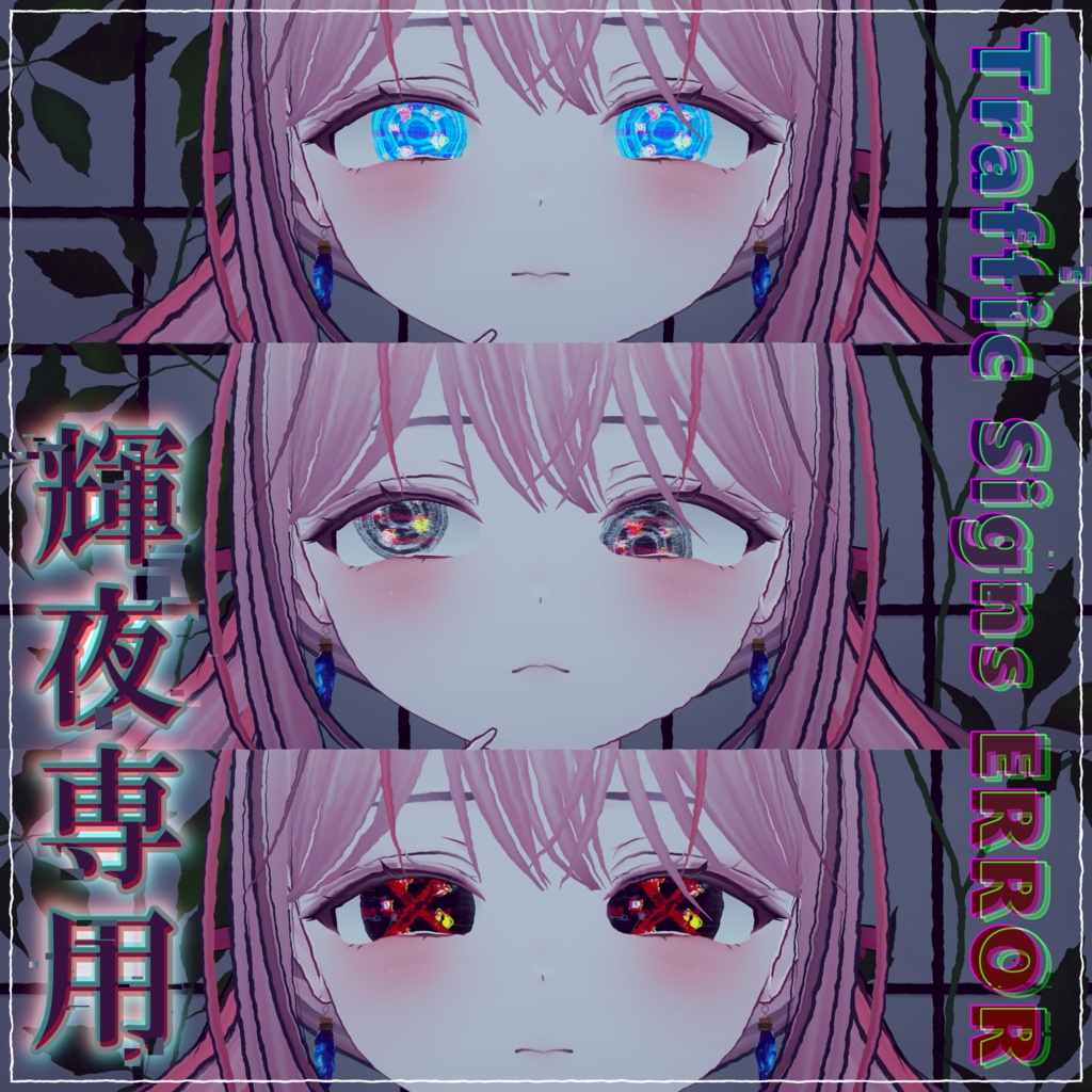 【輝夜対応】Traffic Signs ERROR EYE(5色45パターン) image