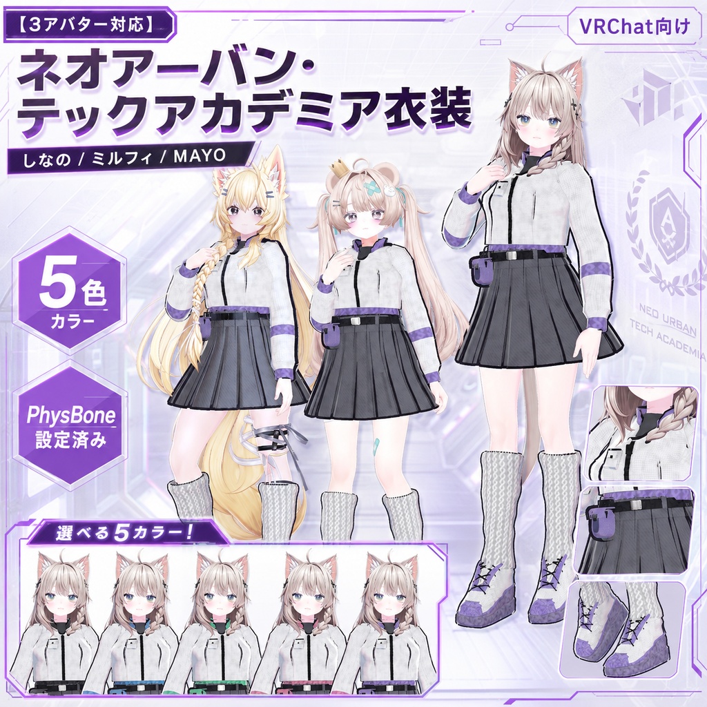 【3アバター対応】ネオアーバン・テックアカデミア衣装【しなの/ミルフィ/MAYO・5色・PhysBone設定済み】 image