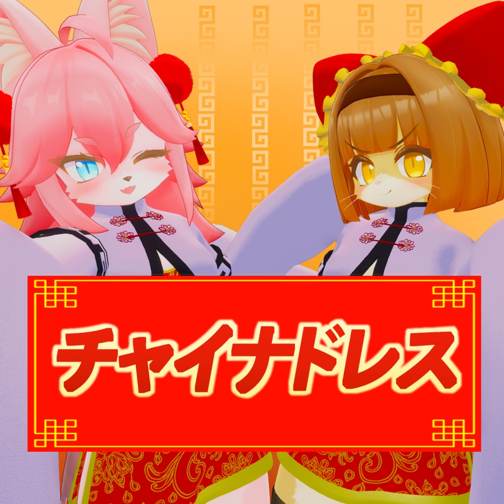 チャイナドレス【酒井シホ・フェティーニャ対応】 image