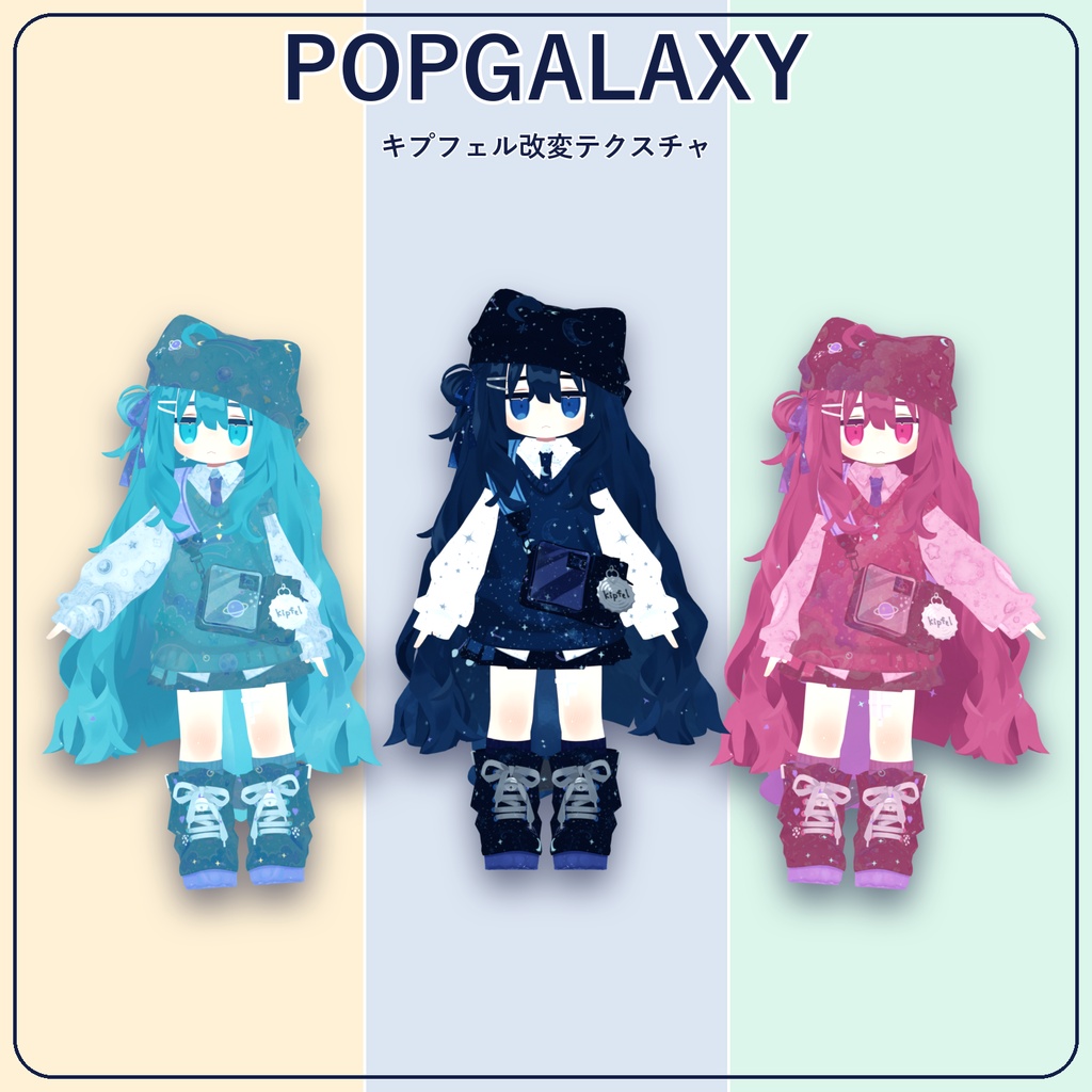 キプフェル専用改変テクスチャ「POPGALAXY」Android版VRChat対応 image
