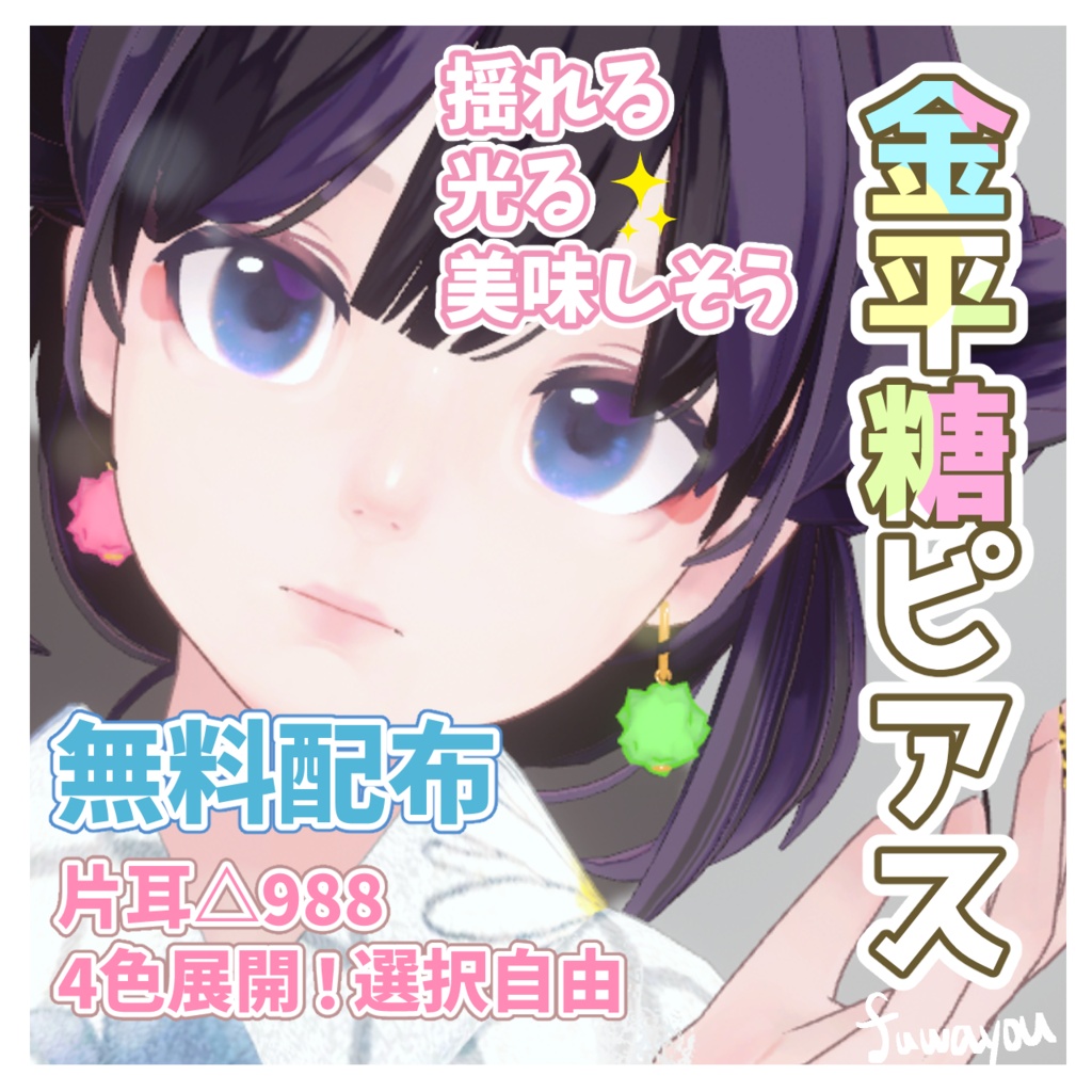 【無料配布】耳元でキラリ☆甘く揺れるカラフル金平糖ピアス #FUWAYOU （PhysBones設定済 / 4色セット） image