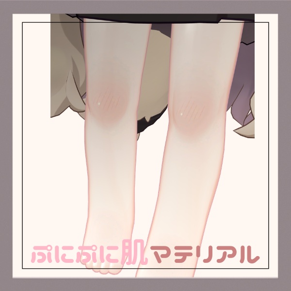 【汎用】ぷにぷに肌マテリアル【liltoon】 image