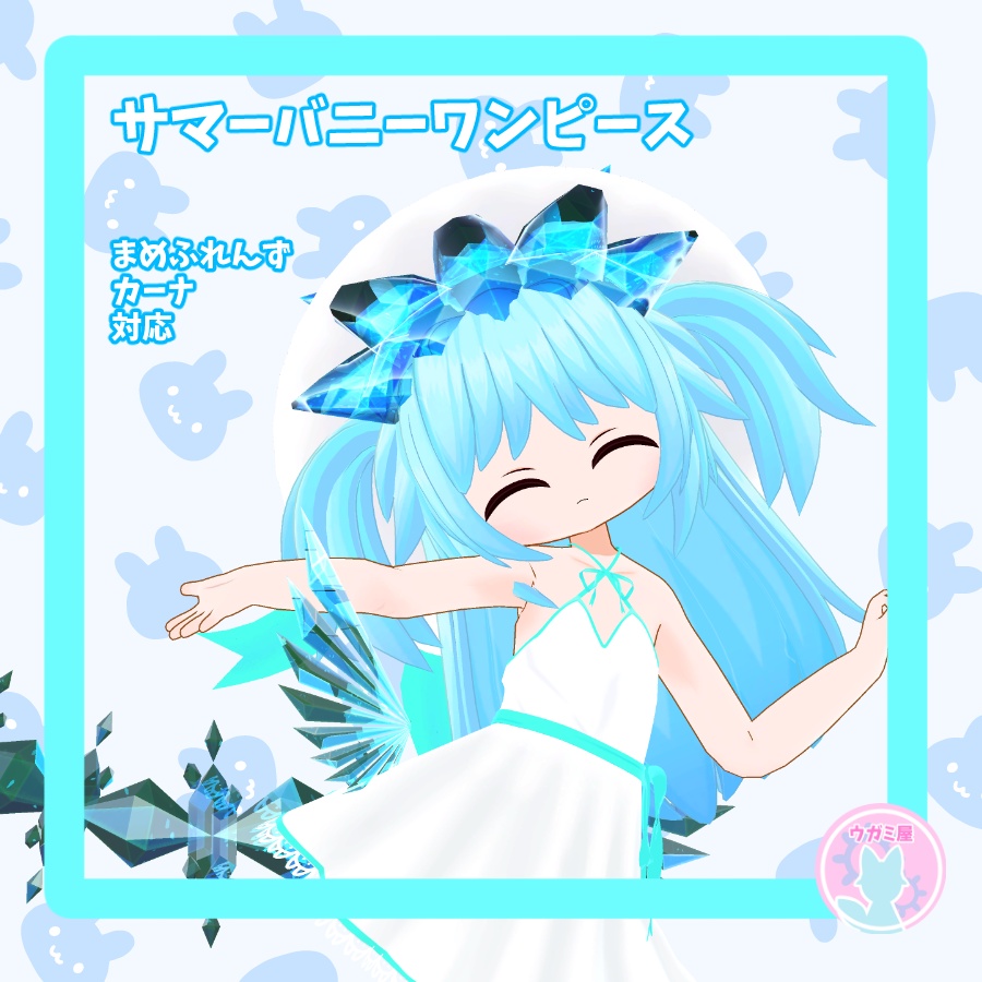サマーバニーワンピース　まめふれんず、カーナ対応衣装  image