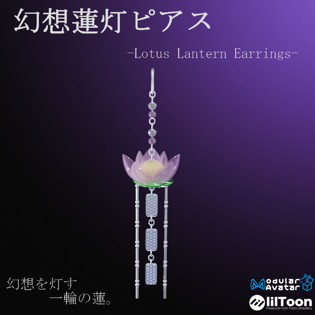 【VRC想定・19アバター位置調整済み】幻想蓮灯ピアス（商用利用可） image