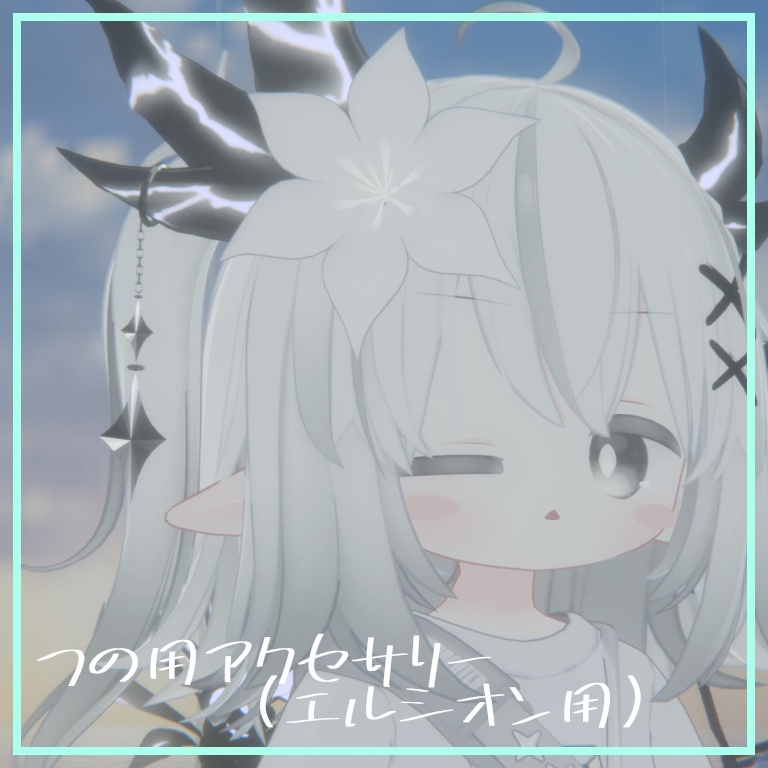 つのに掛ける星型アクセサリー【無料】【VRChat】【エルシオン用】 image
