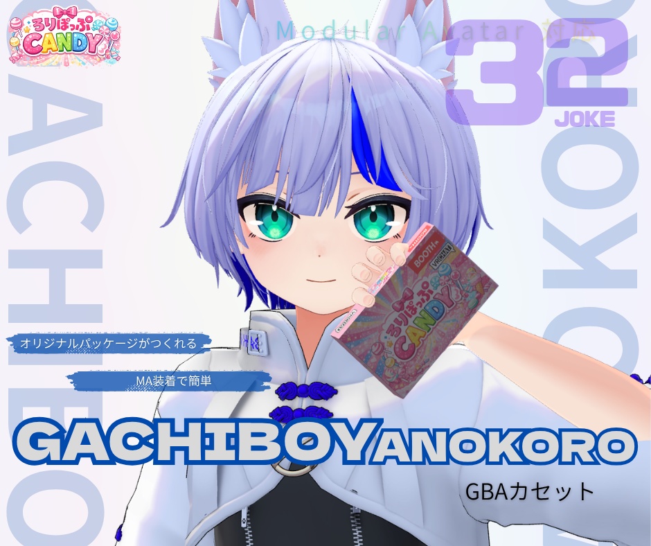 【販売セール/VRCアバター向けギミック】GACHIBOYANOKORO パッケージ image