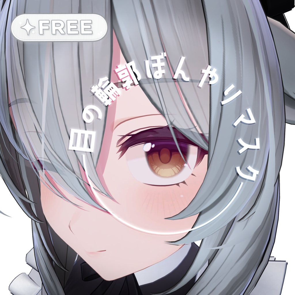 【無料】目の輪郭ぼんやりマスク【５アバター対応マスク画像】 image