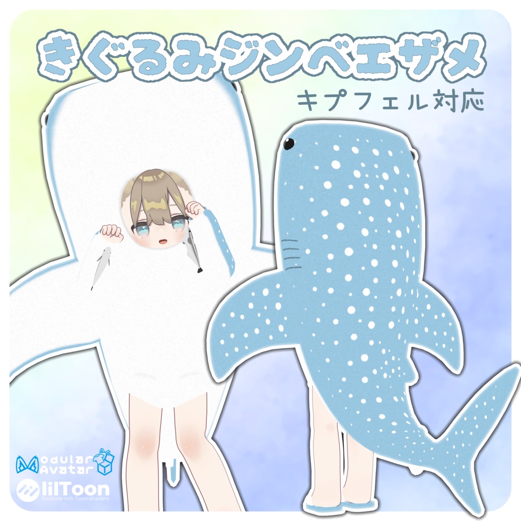 【まめひなた・キプフェル対応】きぐるみジンベエザメ【MA対応】 image