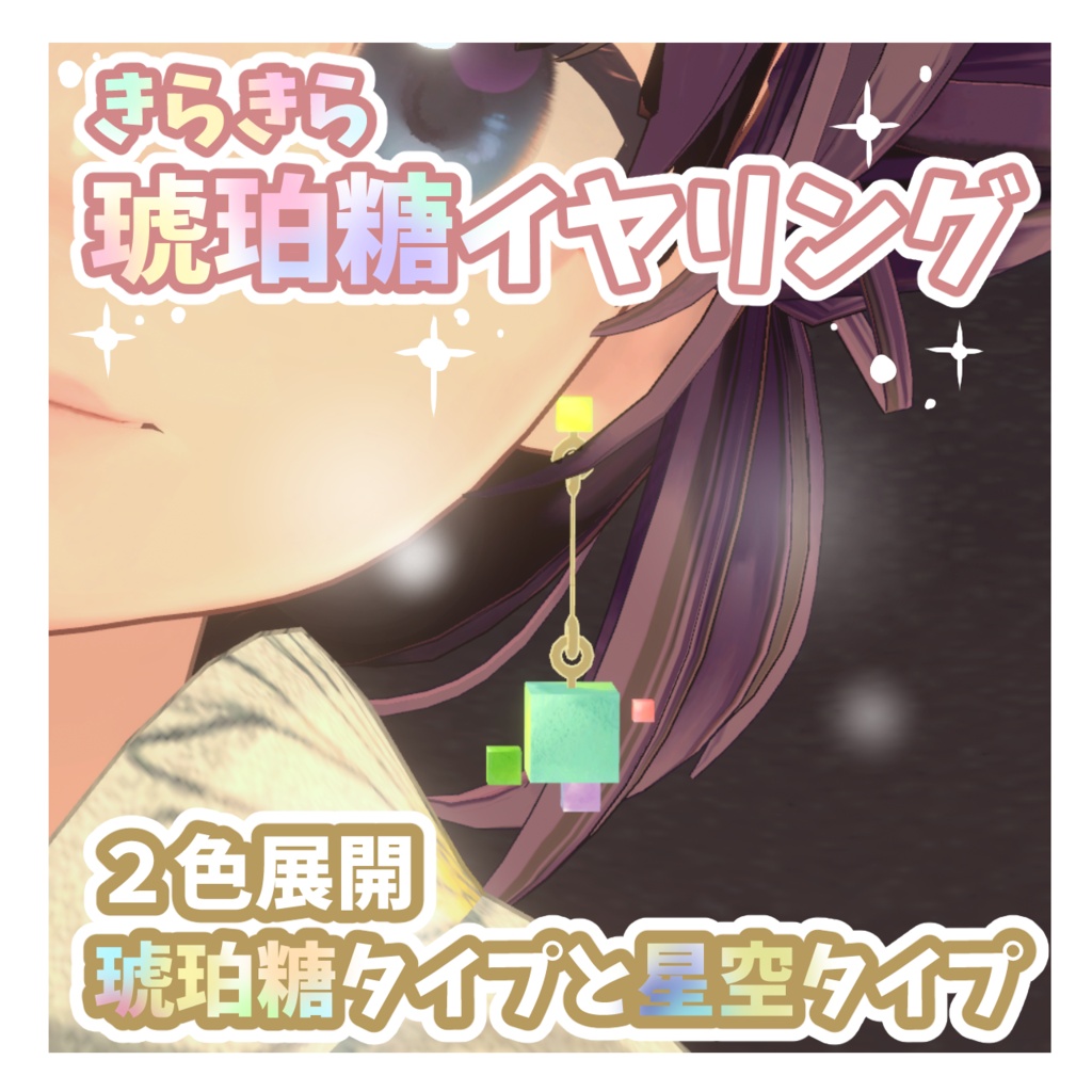 【VRChat想定】キラキラ輝く「食べる宝石」琥珀糖イヤリング #FUWAYOU （PhysBones設定済 / 2色セット） image