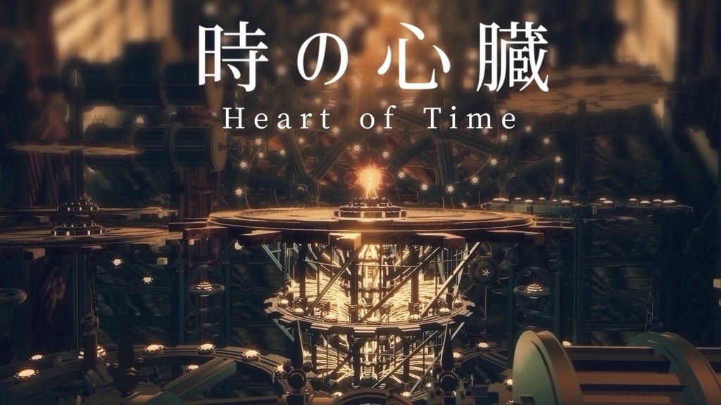 【販売ワールド】時の心臓 image