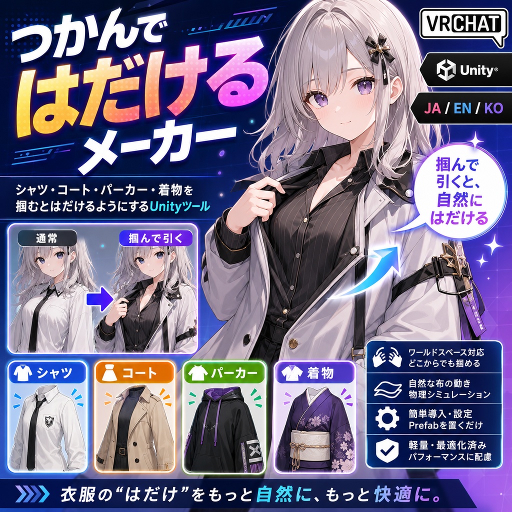 つかんではだけるメーカー - シャツ・コート・パーカー・着物を掴むとはだけるようにするUnityツール【VRChat】【JA,EN,KO】 image