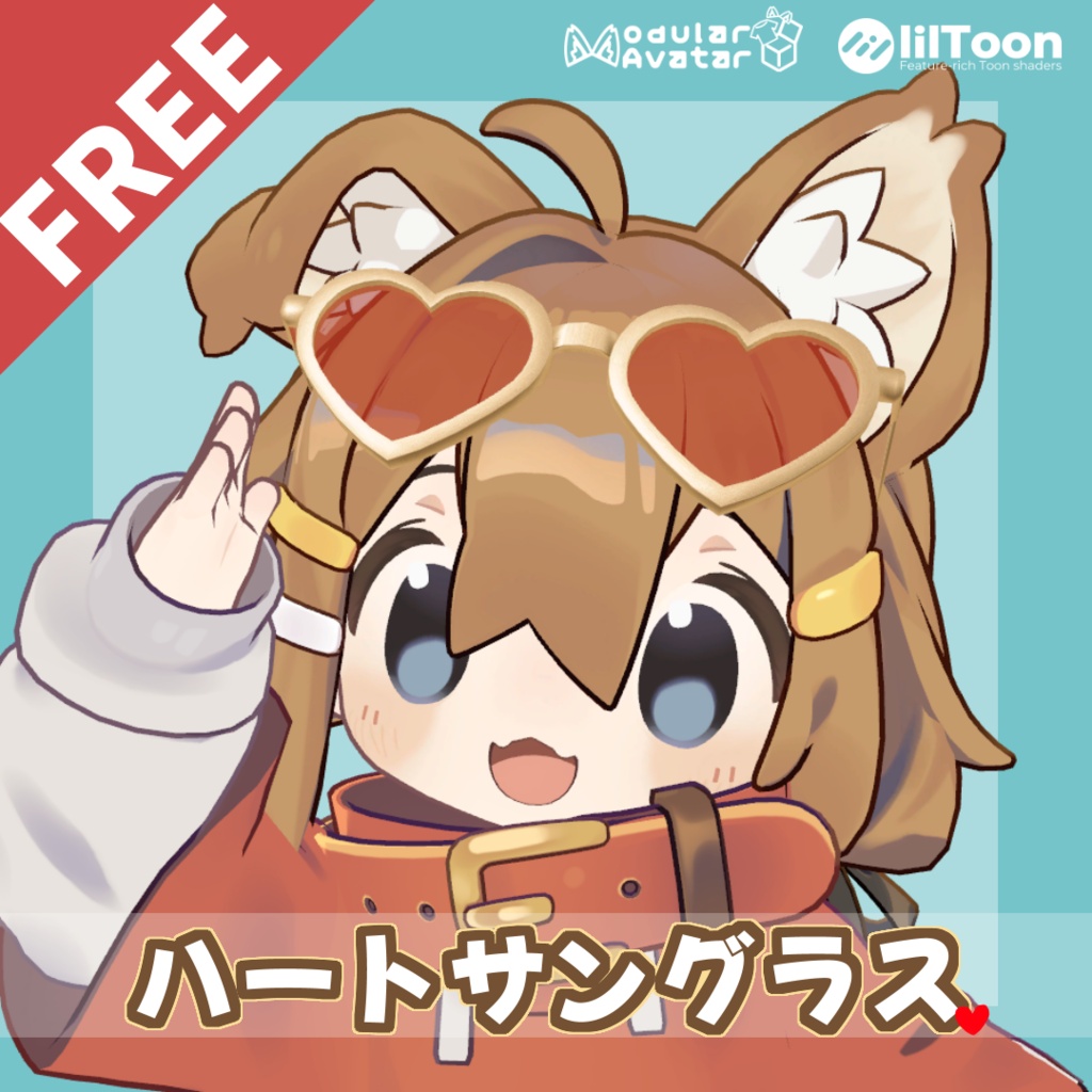 【無料】ハートサングラス｜エテリカ・まめひなた対応 image