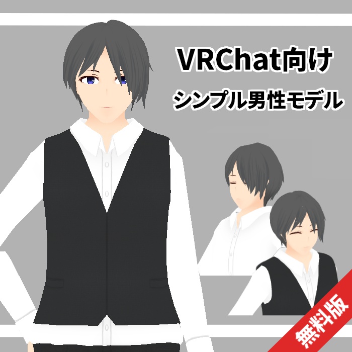 シンプル男性モデル（無料版） image