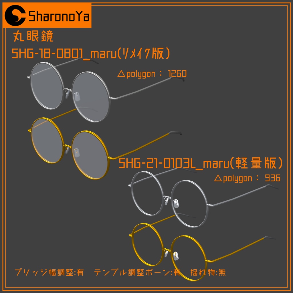 [眼鏡]丸眼鏡セット(SHG-18-0801、SHG-21-0103L) image